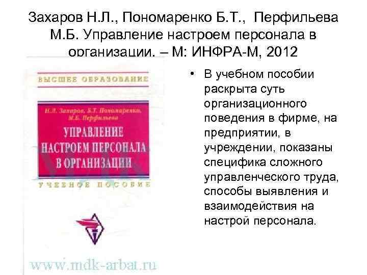 Захаров Н. Л. , Пономаренко Б. Т. , Перфильева М. Б. Управление настроем персонала