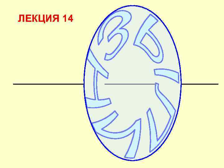 ЛЕКЦИЯ 14 
