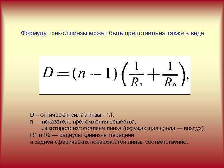 Формулу тонкой линзы может быть представлена также в виде D – оптическая сила линзы