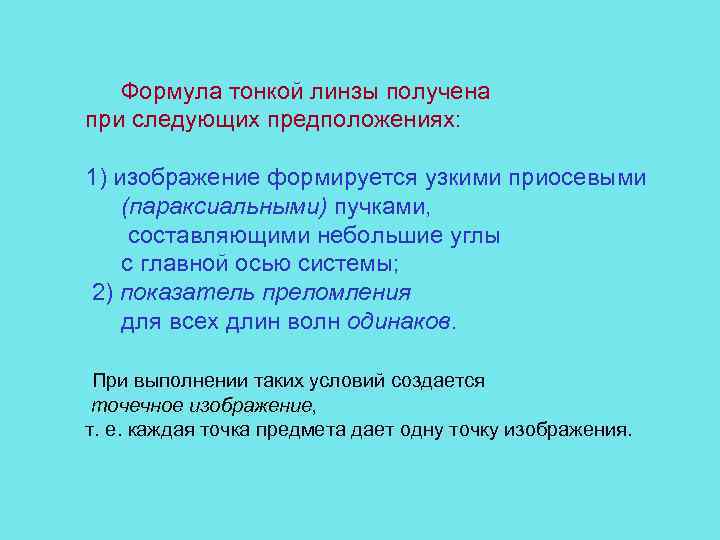 Формула тонкой линзы получена при следующих предположениях: 1) изображение формируется узкими приосевыми (параксиальными) пучками,