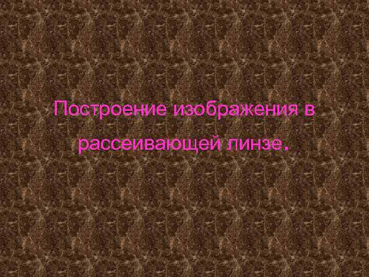 Построение изображения в рассеивающей линзе. 