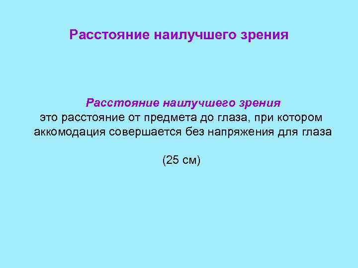 Расстояние наилучшего зрения это расстояние от предмета до глаза, при котором аккомодация совершается без