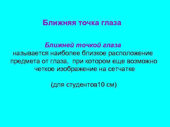 Ближняя точка глаза Ближней точкой глаза называется наиболее близкое расположение предмета от глаза, при