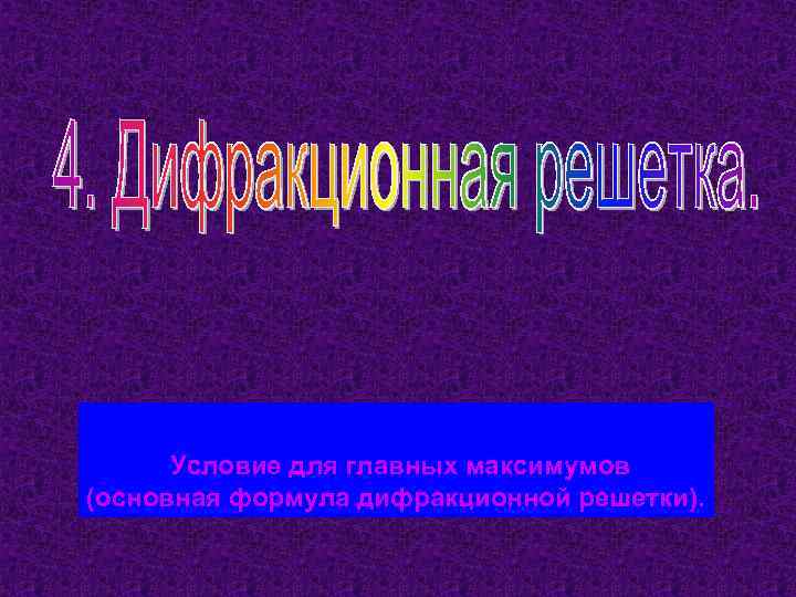 Условие для главных максимумов (основная формула дифракционной решетки). 