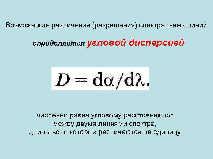 Возможность различения (разрешения) спектральных линий определяется угловой дисперсией численно равна угловому расстоянию dα между