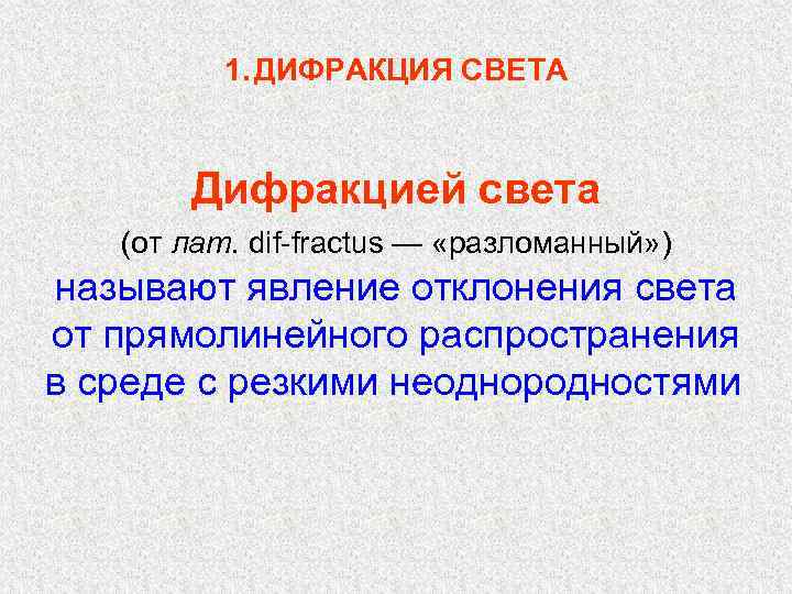 1. ДИФРАКЦИЯ СВЕТА Дифракцией света (от лат. dif-fractus — «разломанный» ) называют явление отклонения