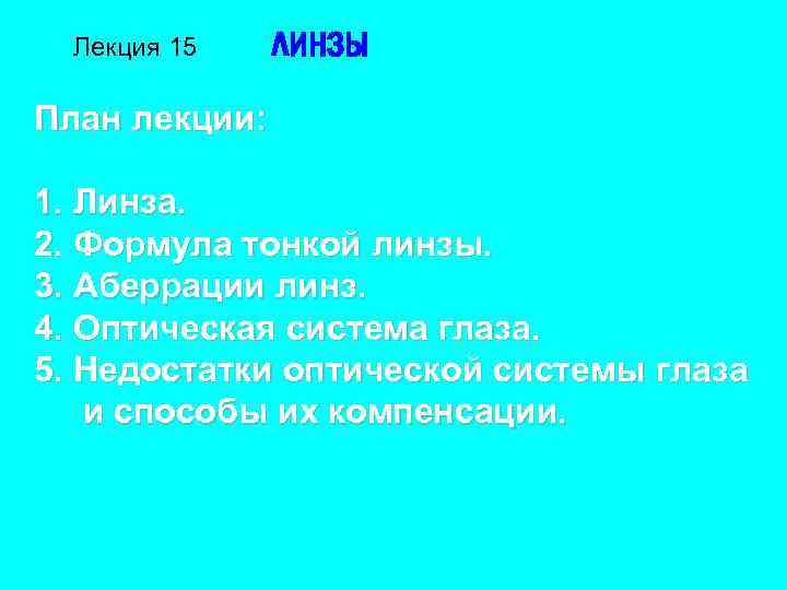 Лекция 15 ЛИНЗЫ План лекции: 1. Линза. 2. Формула тонкой линзы. 3. Аберрации линз.