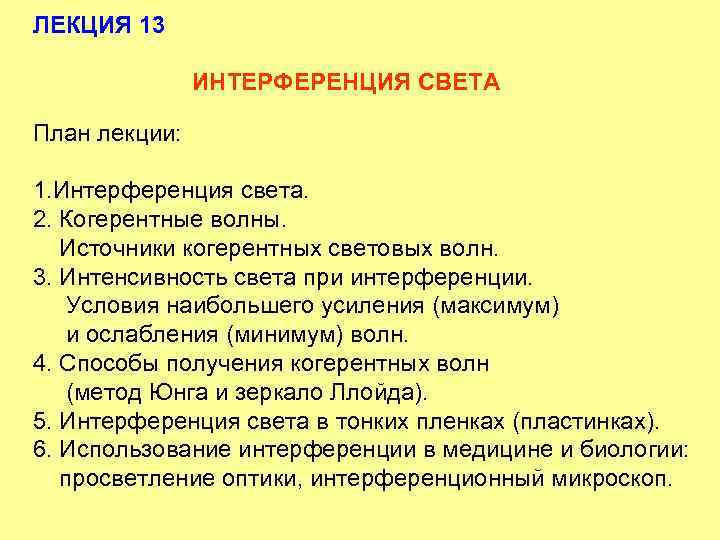 ЛЕКЦИЯ 13 ИНТЕРФЕРЕНЦИЯ СВЕТА План лекции: 1. Интерференция света. 2. Когерентные волны. Источники когерентных