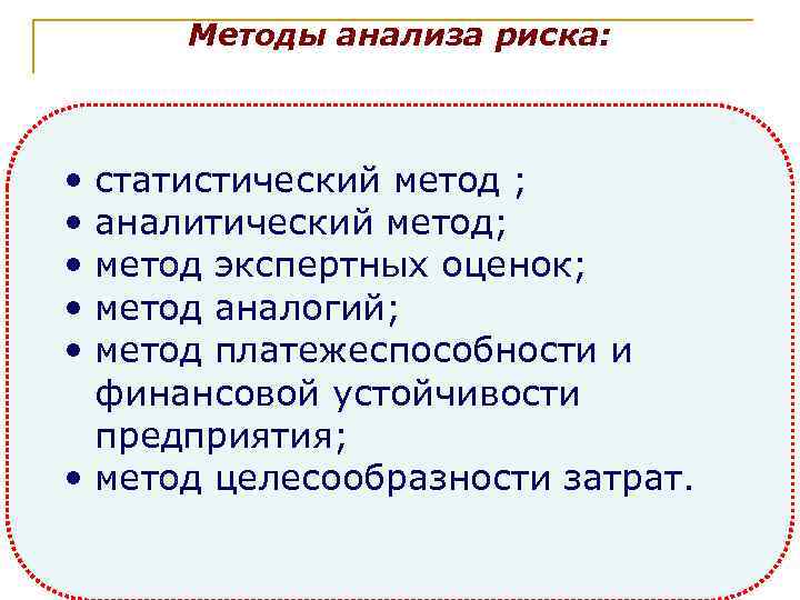  Методы анализа риска: • статистический метод ; • аналитический метод; • метод экспертных