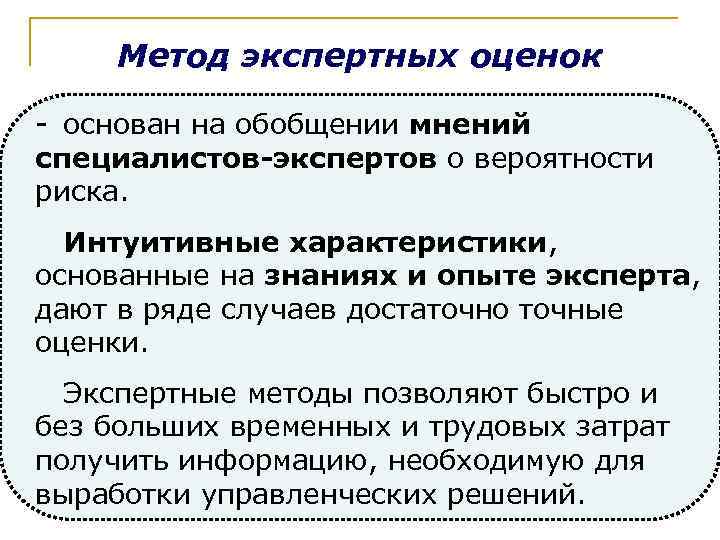 Основными недостатками метода экспертной оценки длительности работ в проекте являются