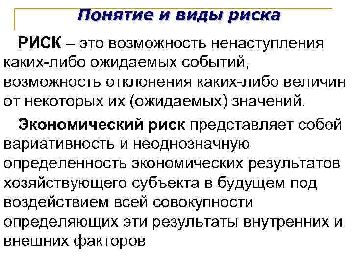  Понятие и виды риска РИСК – это возможность ненаступления каких-либо ожидаемых событий, возможность