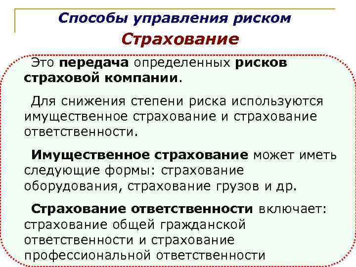 Виды страховых рисков. Методы управления риском в страховании. Методы управления страховым риском. Пути определения риска.