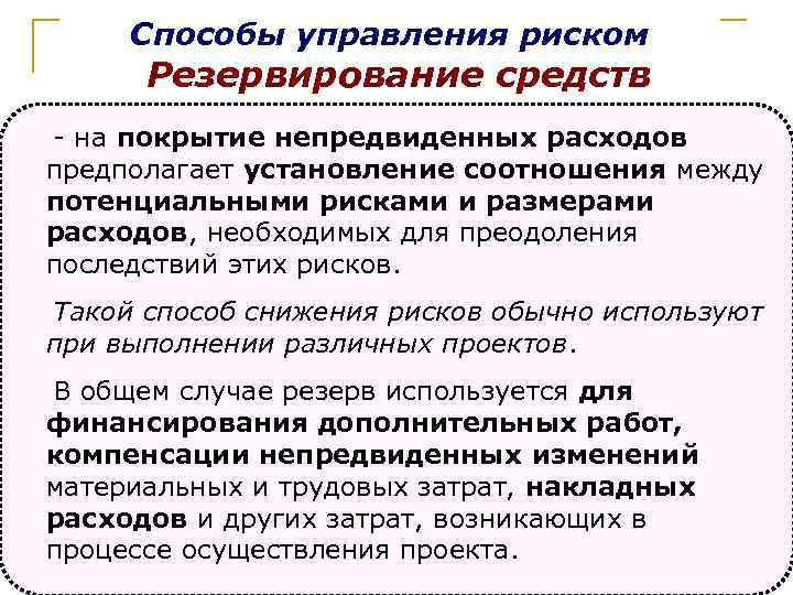 Риск затратных факторов относится к возможности непредвиденных вариаций затрат проекта