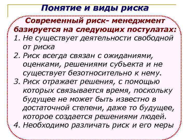  Понятие и виды риска Современный риск- менеджмент базируется на следующих постулатах: 1. Не