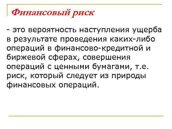 Наступление ущерба. Финансовый риск. Финансовый риск это риск. Риск финансовых вложений. Вероятность наступления ущерба.