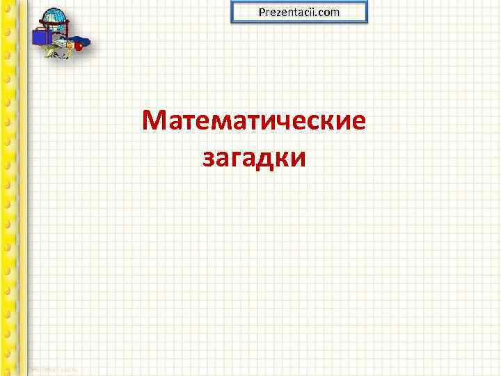 Prezentacii. com Математические загадки 