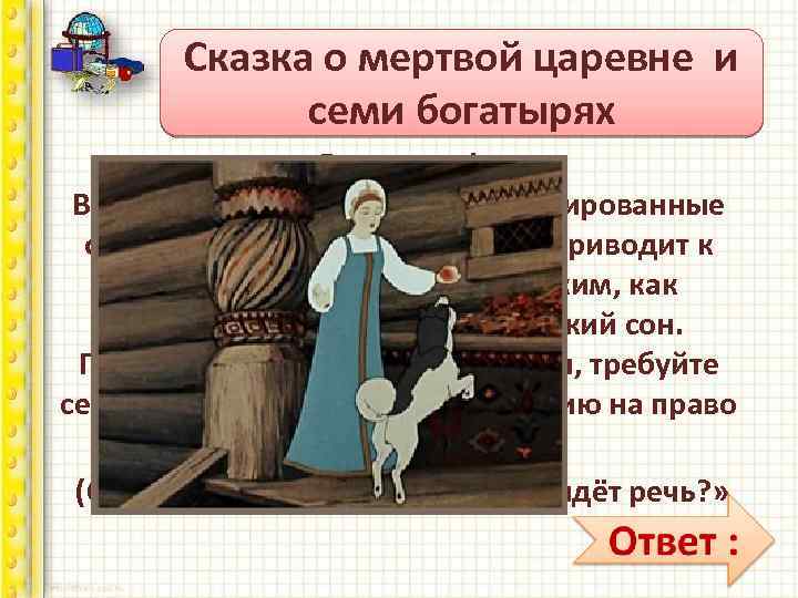 Сказка о мертвой царевне и Сказочная викторина семи богатырях Внимание! В продаже появились фальсифицированные