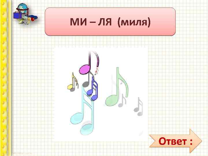 Сказочная викторина МИ – ЛЯ (миля) Назовите музыкальную меру длины. 