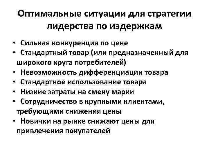 Оптимальные ситуации для стратегии лидерства по издержкам • Сильная конкуренция по цене • Стандартный