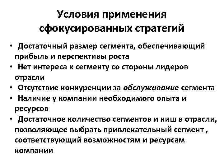 Условия применения сфокусированных стратегий • Достаточный размер сегмента, обеспечивающий прибыль и перспективы роста •