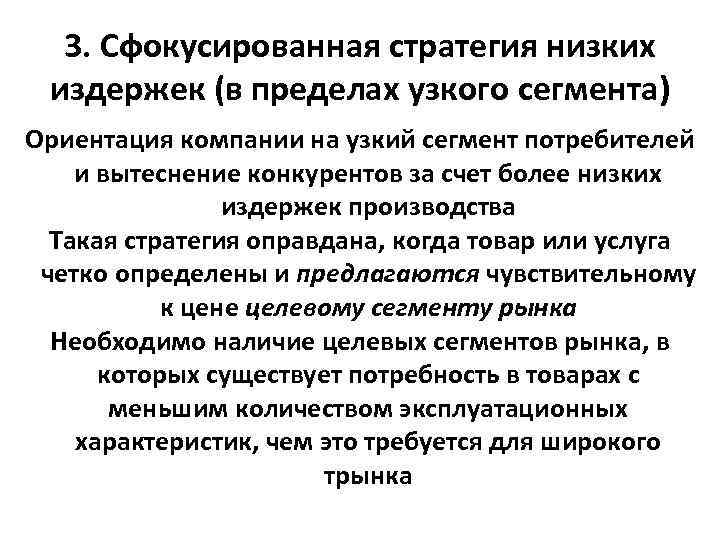 Стратегические ориентации организации. Стратегия фокусирования. Сфокусированная стратегия низких издержек. Конкурентная стратегия фокусирования. Сфокусированная нишевая стратегия.