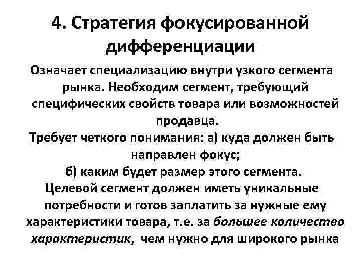 Поскольку. Фокусирование на дифференциации. Стратегия фокусированная. Дифференциация значений. Способы дифференциации товара.