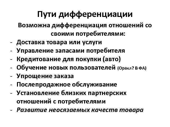 Пути дифференциации - Возможна дифференциация отношений со своими потребителями: Доставка товара или услуги Управление