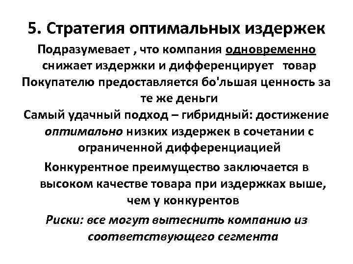5. Стратегия оптимальных издержек Подразумевает , что компания одновременно снижает издержки и дифференцирует товар