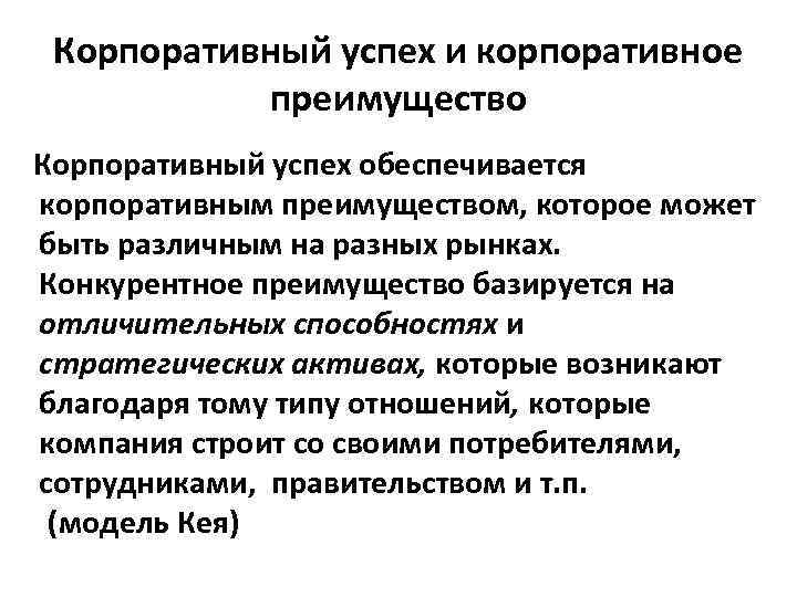 Корпоративный успех и корпоративное преимущество Корпоративный успех обеспечивается корпоративным преимуществом, которое может быть различным