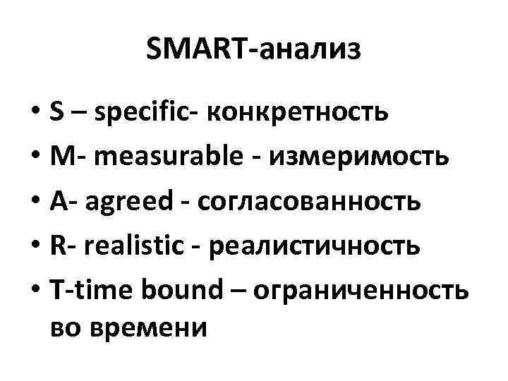 SMART-анализ • S – specific- конкретность • M- measurable - измеримость • A- agreed