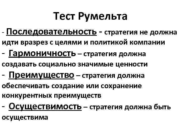 Тест Румельта - Последовательность - стратегия не должна идти вразрез с целями и политикой
