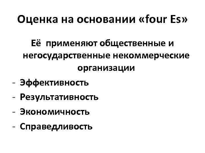 Оценка на основании «four Es» - Её применяют общественные и негосударственные некоммерческие организации Эффективность