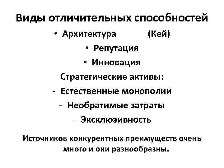 Виды отличительных способностей • Архитектура (Кей) • Репутация • Инновация Стратегические активы: - Естественные