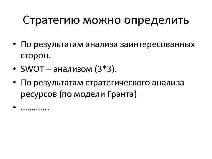 Стратегию можно определить • По результатам анализа заинтересованных сторон. • SWOT – анализом (3*3).