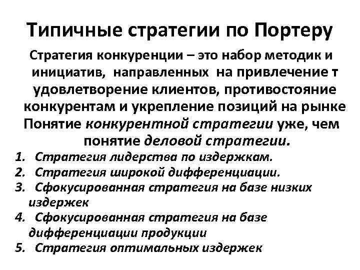 Типичные стратегии по Портеру Стратегия конкуренции – это набор методик и инициатив, направленных на