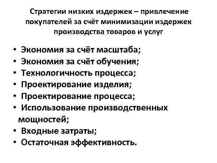 Стратегии низких издержек – привлечение покупателей за счёт минимизации издержек производства товаров и услуг