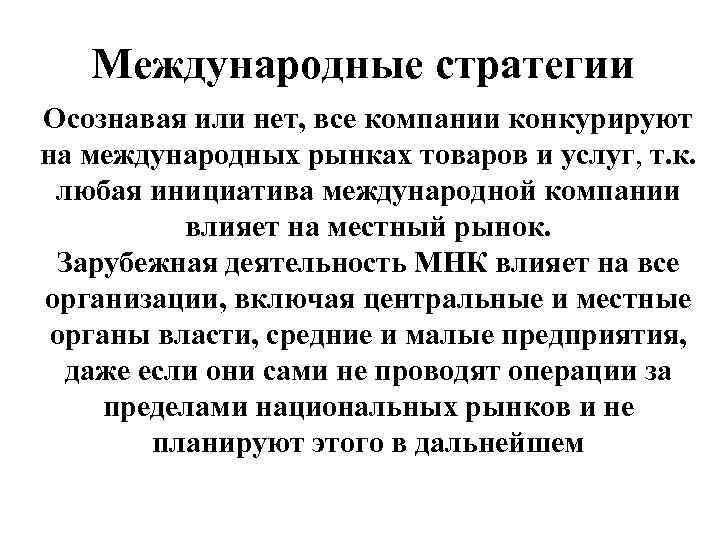 Международные стратегии Осознавая или нет, все компании конкурируют на международных рынках товаров и услуг,