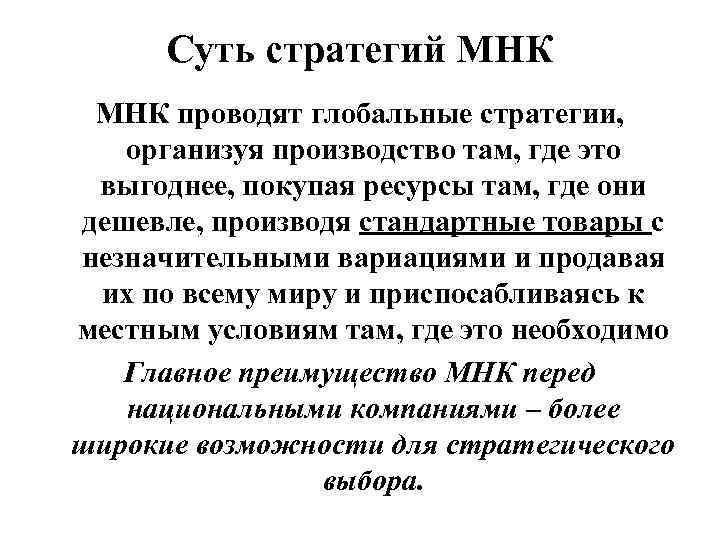 Суть стратегий МНК проводят глобальные стратегии, организуя производство там, где это выгоднее, покупая ресурсы