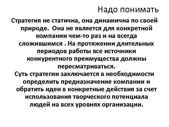 Надо понимать Стратегия не статична, она динамична по своей природе. Она не является для