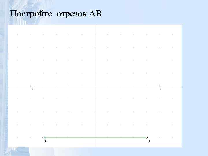 Постройте отрезок AB 