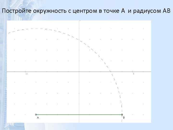 Постройте окружность с центром в точке A и радиусом AB 