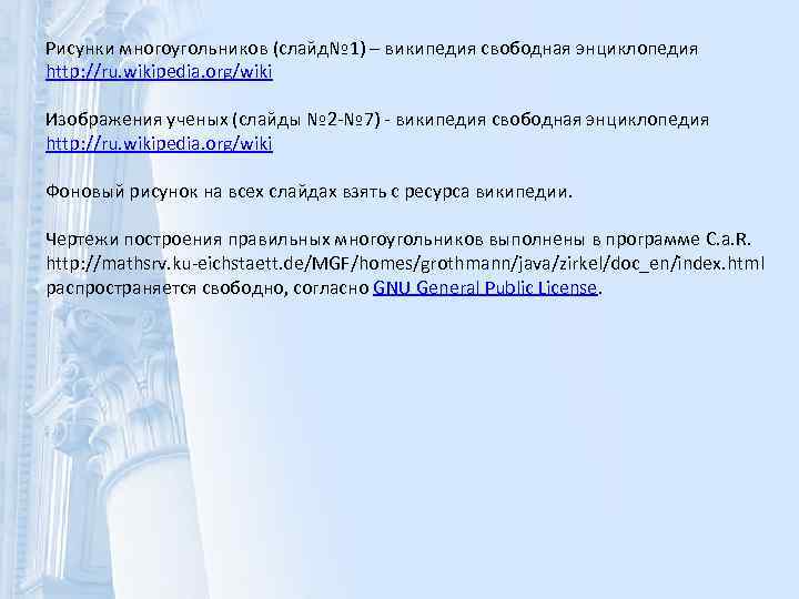 Рисунки многоугольников (слайд№ 1) – википедия свободная энциклопедия http: //ru. wikipedia. org/wiki Изображения ученых