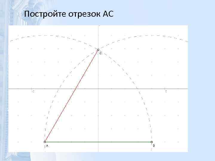 Постройте отрезок AC 