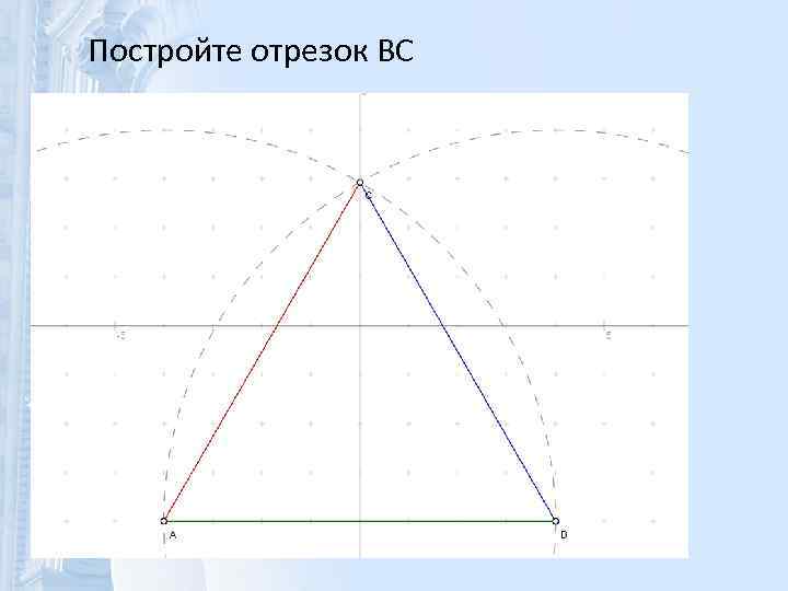 Постройте отрезок BC 