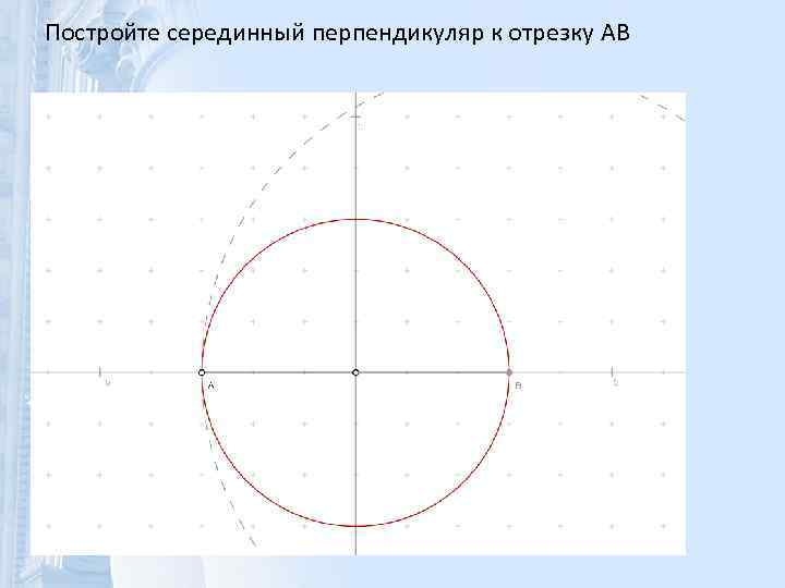 Постройте серединный перпендикуляр к отрезку AB 