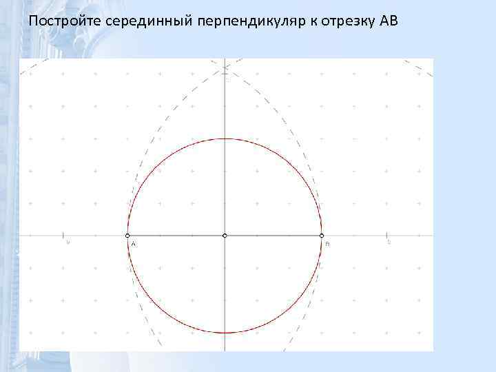 Постройте серединный перпендикуляр к отрезку AB 