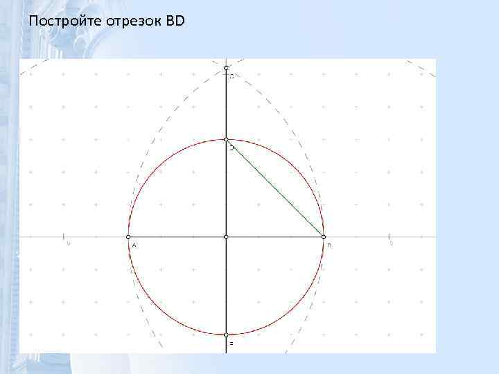 Постройте отрезок BD 