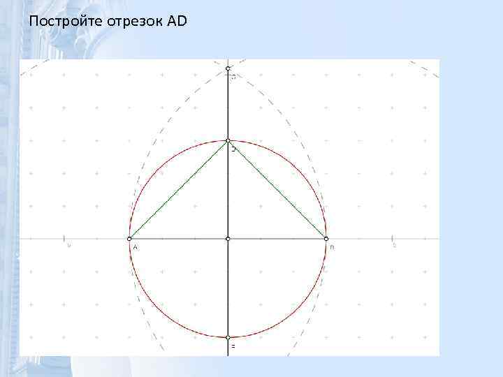 Постройте отрезок AD 