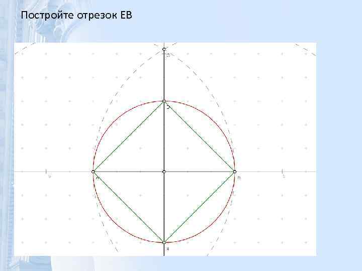 Постройте отрезок EB 