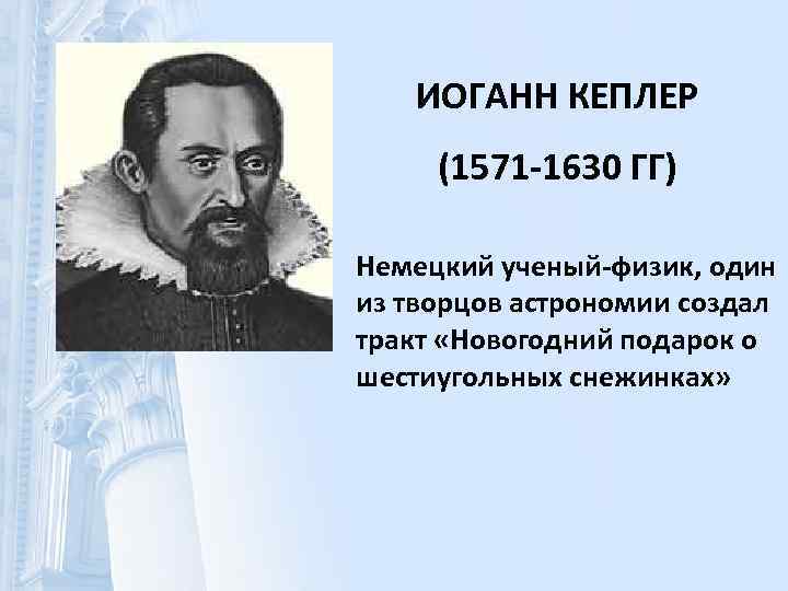  ИОГАНН КЕПЛЕР (1571 -1630 ГГ) Немецкий ученый-физик, один из творцов астрономии создал тракт